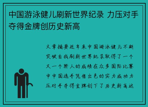 中国游泳健儿刷新世界纪录 力压对手夺得金牌创历史新高
