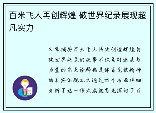 百米飞人再创辉煌 破世界纪录展现超凡实力