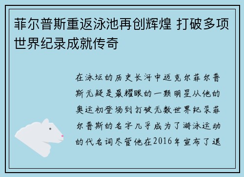 菲尔普斯重返泳池再创辉煌 打破多项世界纪录成就传奇