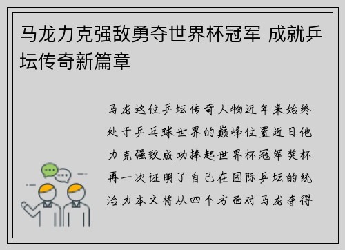 马龙力克强敌勇夺世界杯冠军 成就乒坛传奇新篇章